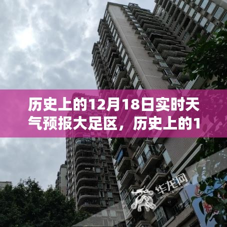 歷史上的12月18日大足區(qū)實時天氣預(yù)報深度分析與觀點闡述