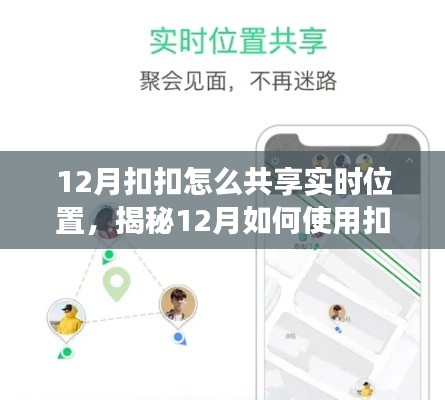 揭秘，如何在12月使用扣扣共享實(shí)時(shí)位置功能