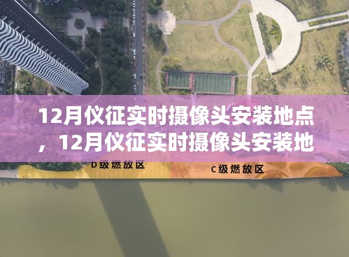 儀征實(shí)時(shí)攝像頭安裝地點(diǎn)探討，利弊分析與個(gè)人觀點(diǎn)