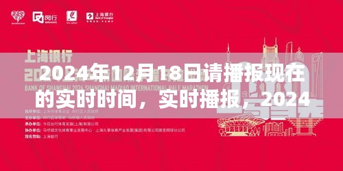 時光印記，實時播報2024年12月18日的時刻