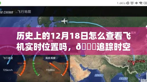 揭秘歷史上的今天飛機(jī)實(shí)時定位技術(shù)，追蹤時空之旅的飛行軌跡探索之旅