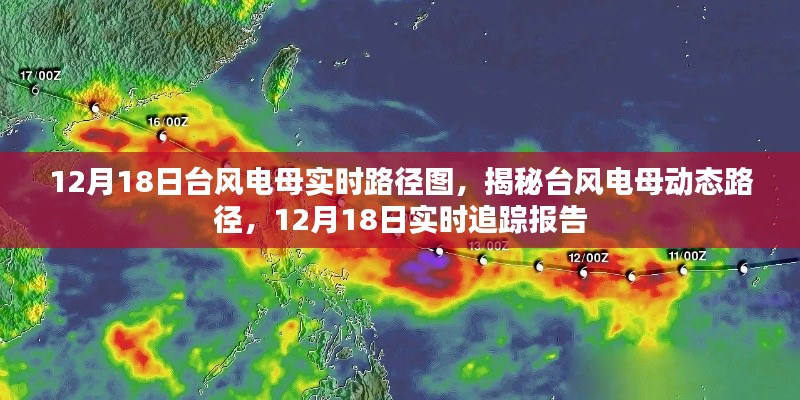 揭秘，臺(tái)風(fēng)電母實(shí)時(shí)路徑動(dòng)態(tài)追蹤報(bào)告（12月18日更新）