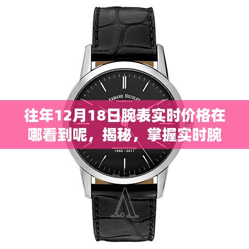 揭秘，如何掌握實時腕表價格，科技引領(lǐng)時尚新生活盡在掌握之中！