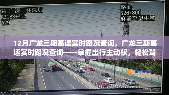廣龍三期高速實時路況查詢，駕馭出行主動權，應對十二月交通高峰
