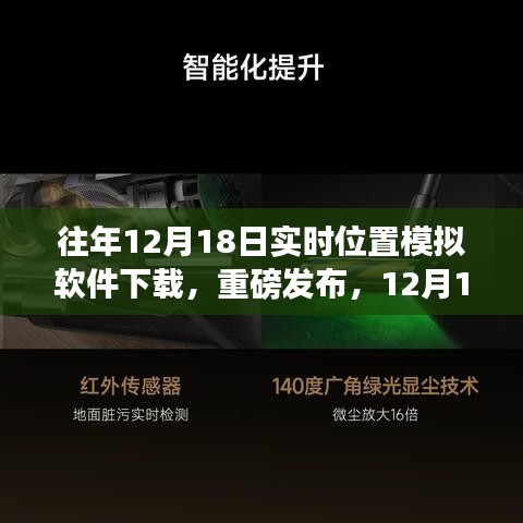 科技引領(lǐng)新紀(jì)元，重磅發(fā)布實(shí)時(shí)位置模擬軟件重塑生活軌跡