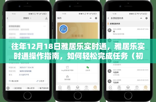 雅居樂(lè)實(shí)時(shí)通操作指南，輕松完成任務(wù)，適用于初學(xué)者與進(jìn)階用戶(hù)的教學(xué)攻略（往年12月18日雅居樂(lè)實(shí)時(shí)通）