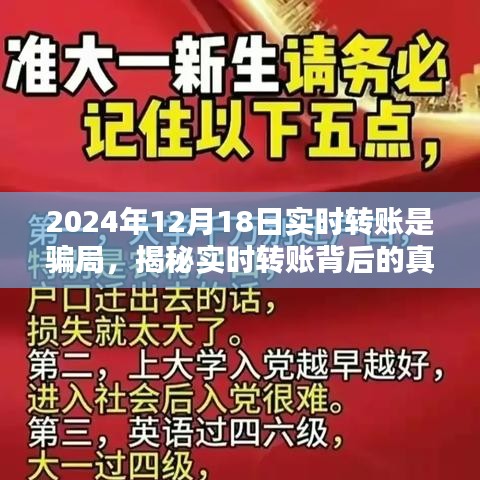 揭秘實時轉(zhuǎn)賬背后的真相，警惕2024年12月18日轉(zhuǎn)賬騙局，保護(hù)財產(chǎn)安全！