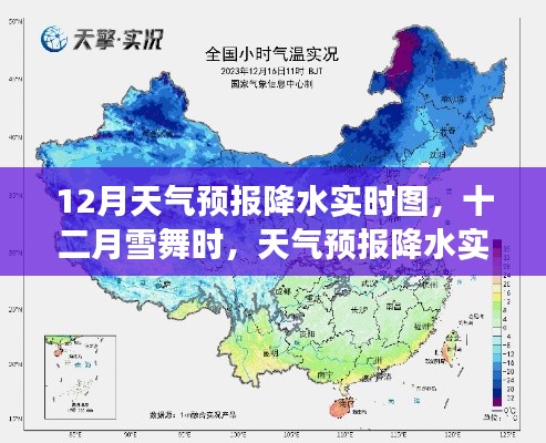 十二月雪舞時(shí)，天氣預(yù)報(bào)降水實(shí)時(shí)圖與小故事
