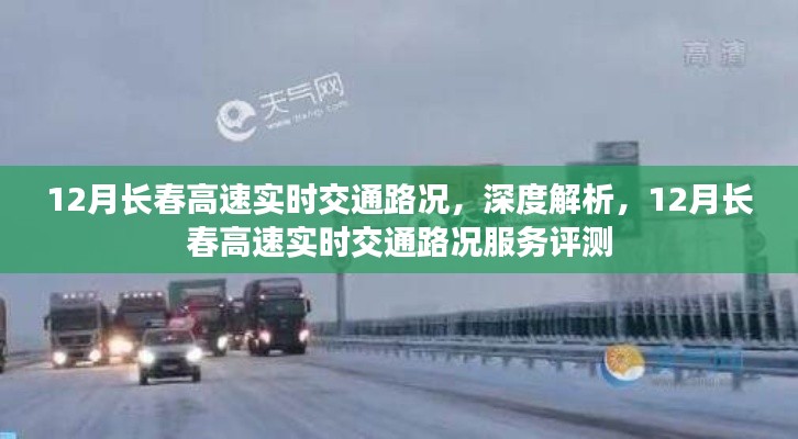 深度解析，長春高速實時交通路況服務(wù)與評測報告（十二月版）