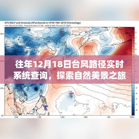 臺(tái)風(fēng)路徑實(shí)時(shí)查詢與探索自然美景之旅，臺(tái)風(fēng)日的心靈探索與寧?kù)o冒險(xiǎn)