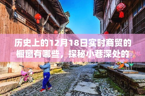 探秘十二月十八日歷史商貿(mào)櫥窗，時(shí)光之窗的小巷風(fēng)情