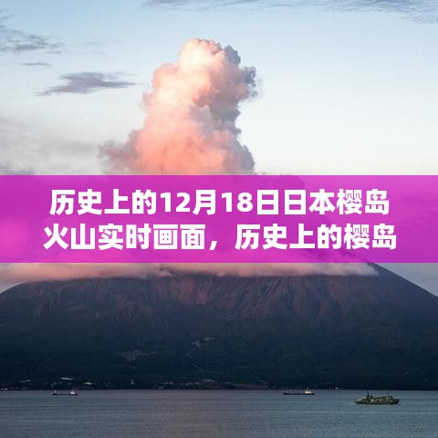 揭秘日本櫻島火山噴發(fā)歷史與實時觀測畫面記錄時刻！