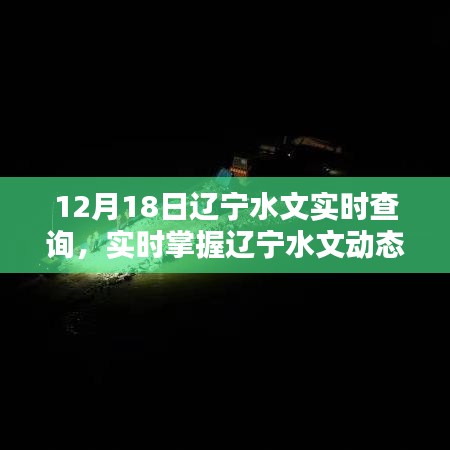 遼寧水文實(shí)時(shí)查詢系統(tǒng)，掌握遼寧水文動(dòng)態(tài)，盡在指尖間，12月18日最新更新