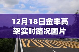 獨(dú)家爆料，12月18日金豐高架實(shí)時(shí)路況圖片大放送，擁堵實(shí)況全面展示