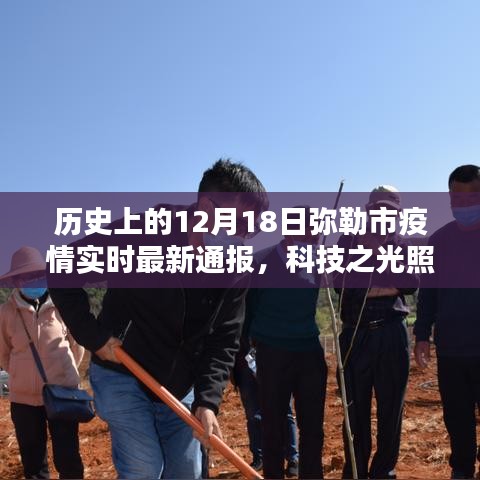 12月18日彌勒市疫情實時最新通報，科技助力抗疫之路的智能系統(tǒng)介紹