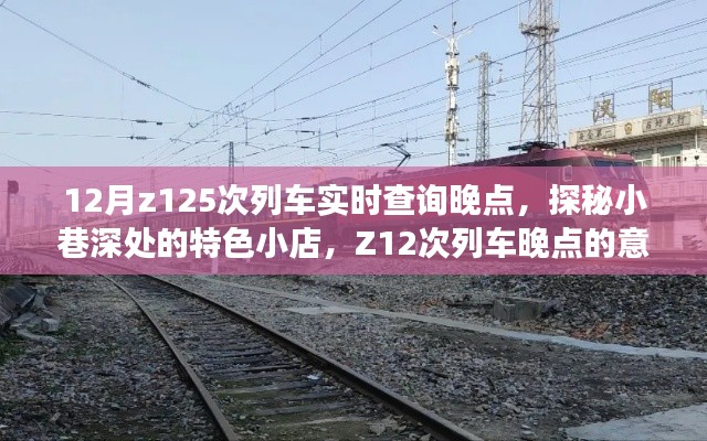 探秘小巷特色小店，偶遇Z12次列車晚點(diǎn)的意外之旅