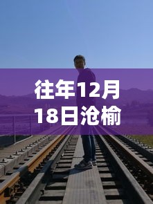 滄榆高速周邊隱藏的特色小店與實時路況揭秘，深度探秘巷弄深處的秘密與路況動態(tài)（往年12月18日）