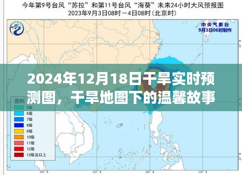 干旱地圖下的溫馨故事，2024年12月18日干旱實時預測圖之旅
