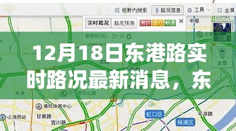東港路實(shí)時(shí)路況觀察，以12月18日為契機(jī)，深度思考交通狀況