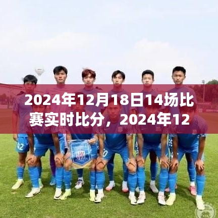 2024年12月18日賽事全解析，實(shí)時(shí)比分與賽場(chǎng)精彩回顧