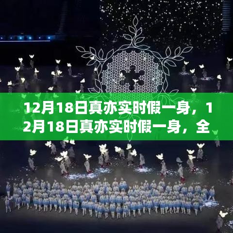 12月18日真亦實(shí)時(shí)假一身，全面評(píng)測(cè)與深度解析