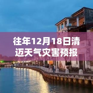 清邁往年12月18日天氣災(zāi)害預(yù)報(bào)解析及應(yīng)對(duì)策略，實(shí)時(shí)數(shù)據(jù)與氣候深度探討