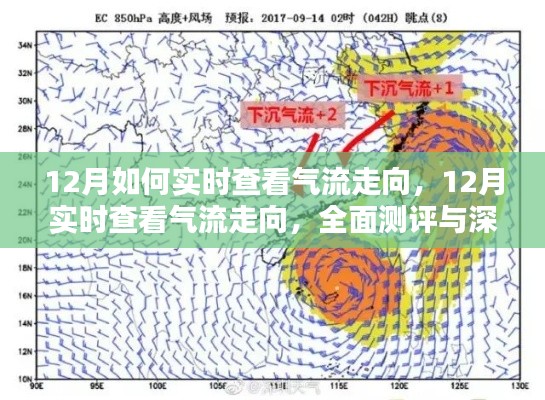 12月氣流走向?qū)崟r(shí)查看指南，全面測(cè)評(píng)與深度介紹