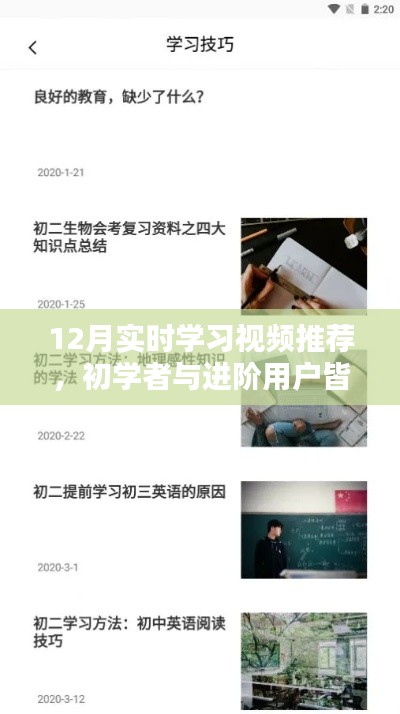 12月學(xué)習(xí)視頻推薦，適合初學(xué)者與進(jìn)階用戶的實(shí)時(shí)學(xué)習(xí)指南