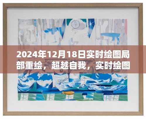 超越自我，實(shí)時(shí)繪圖局部重繪的魅力與啟示（2024年12月18日）
