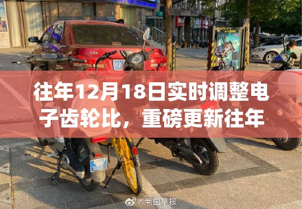 重磅更新，往年12月18日電子齒輪比實(shí)時調(diào)整指南，你掌握了嗎？從調(diào)整細(xì)節(jié)到應(yīng)用技巧一網(wǎng)打盡！