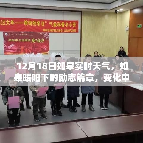 如皋暖陽下的勵志篇章，學(xué)習(xí)變化與自信成就感的源泉，實時天氣播報