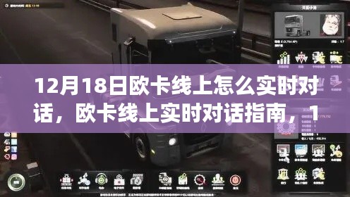 歐卡線上實時對話指南，12月18日開啟交流新篇章
