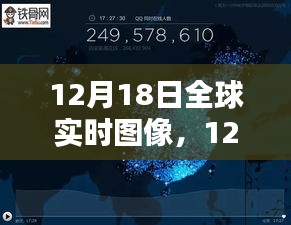 12月18日全球?qū)崟r圖像探索，最新科技洞察世界動態(tài)