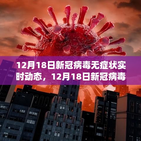 新冠病毒無癥狀實(shí)時(shí)動(dòng)態(tài)全面解析，最新進(jìn)展與關(guān)鍵信息速遞（12月18日）