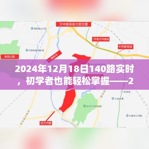 初學(xué)者也能輕松掌握！2024年12月18日乘坐公交140路的詳細(xì)指南
