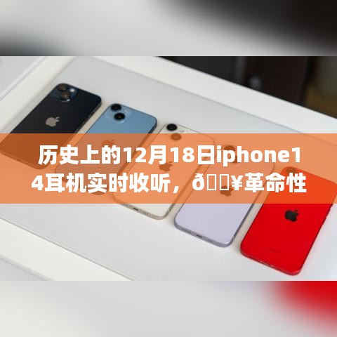 iPhone 14耳機(jī)重塑聽(tīng)覺(jué)體驗(yàn)，歷史時(shí)刻的實(shí)時(shí)聆聽(tīng)盛宴
