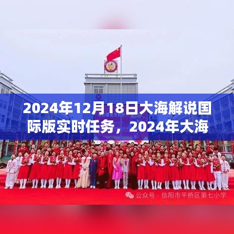 大海解說國際版實(shí)時(shí)任務(wù)完成指南，從初學(xué)者到進(jìn)階用戶的詳細(xì)步驟（2024年12月18日版）