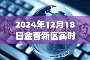 金普新區(qū)發(fā)展新動(dòng)向，觀點(diǎn)碰撞下的實(shí)時(shí)新聞聯(lián)播