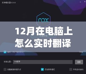 12月最新電腦實(shí)時(shí)翻譯軟件震撼發(fā)布，科技革新實(shí)現(xiàn)觸手可及實(shí)時(shí)翻譯