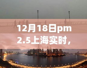 上海PM2.5逆風破浪，勵志故事與實時關(guān)注