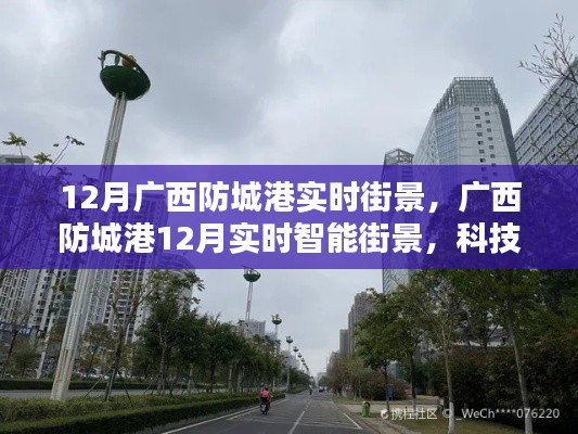 廣西防城港冬季實時街景與科技重塑生活體驗，前沿科技產(chǎn)品的未來風潮