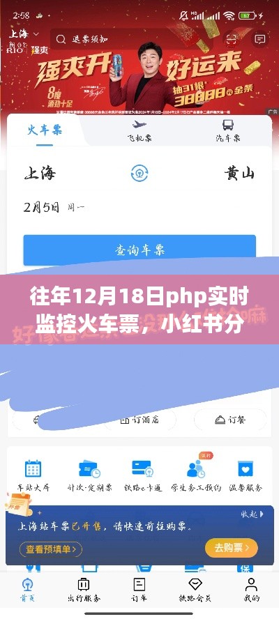 往年12月18日PHP實時監(jiān)控火車票攻略，輕松搶票不求人，小紅書分享超實用技巧