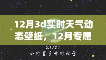 12月專屬3D實時天氣動態(tài)壁紙，讓手機(jī)屏幕瞬間展現(xiàn)生動天氣變化