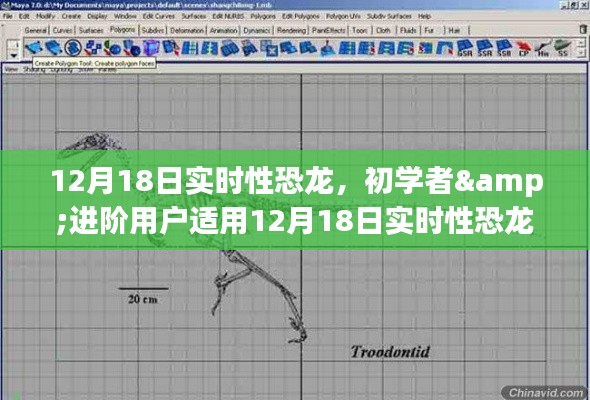 12月18日實時性恐龍制作詳解，適合初學(xué)者與進(jìn)階用戶的制作步驟