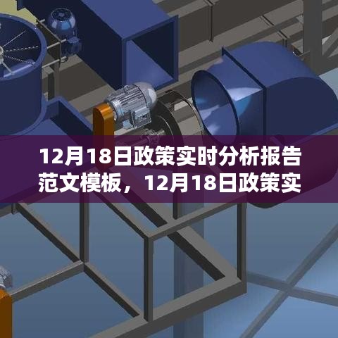 最新政策動(dòng)態(tài)分析，12月18日政策實(shí)時(shí)分析報(bào)告范文模板