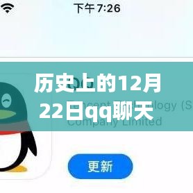 探究歷史上的技術(shù)變遷，為何在特定時(shí)期（如12月22日）QQ聊天無(wú)法顯示實(shí)時(shí)消息的原因解析