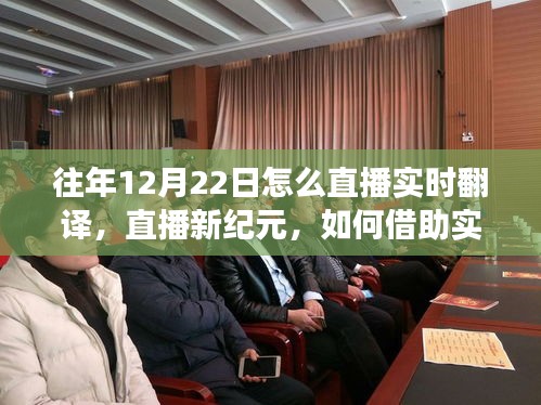 展現(xiàn)自信與成長的力量，直播新紀(jì)元與實時翻譯的魅力