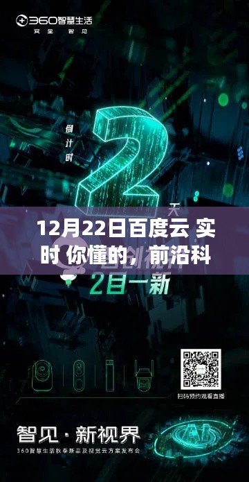 前沿科技盛宴！百度云實時版引領(lǐng)智能生活新紀(jì)元