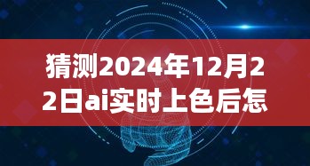 揭秘未來，AI實時上色技術(shù)中的邊線去除之道，預(yù)測2024年12月的新進(jìn)展趨勢