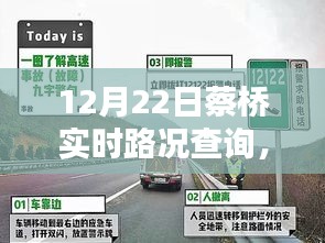 蔡橋?qū)崟r路況查詢指南，初學(xué)者與進(jìn)階用戶適用（12月22日更新）